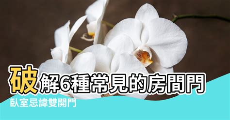 雙門風水|破解主卧雙門迷思：專家教你這樣做